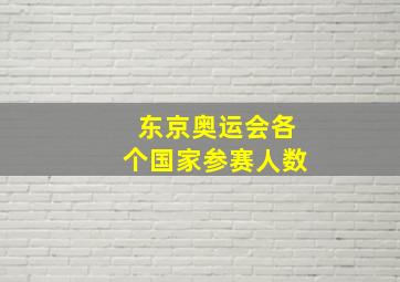 东京奥运会各个国家参赛人数