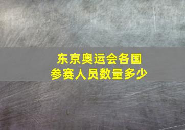 东京奥运会各国参赛人员数量多少