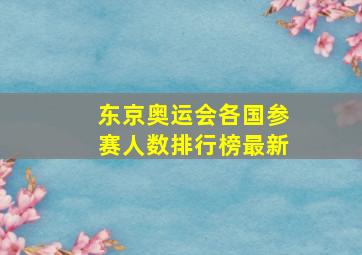 东京奥运会各国参赛人数排行榜最新