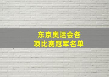 东京奥运会各项比赛冠军名单