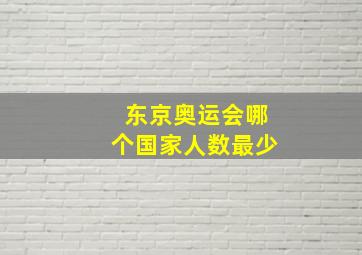 东京奥运会哪个国家人数最少