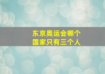 东京奥运会哪个国家只有三个人