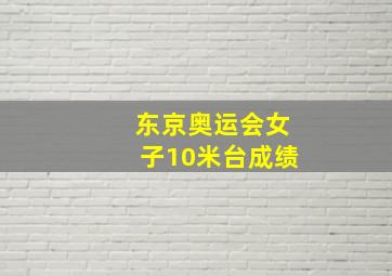 东京奥运会女子10米台成绩