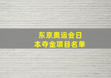 东京奥运会日本夺金项目名单