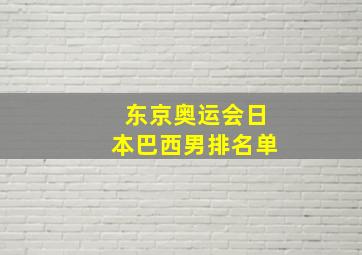 东京奥运会日本巴西男排名单