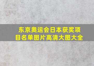 东京奥运会日本获奖项目名单图片高清大图大全