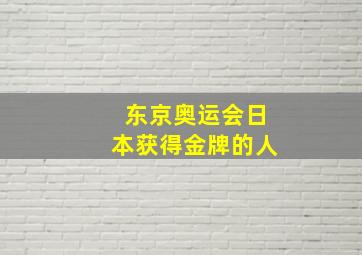 东京奥运会日本获得金牌的人