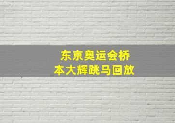 东京奥运会桥本大辉跳马回放