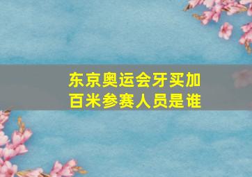 东京奥运会牙买加百米参赛人员是谁