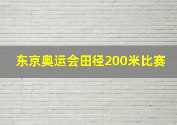 东京奥运会田径200米比赛