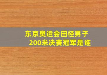 东京奥运会田径男子200米决赛冠军是谁