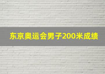 东京奥运会男子200米成绩