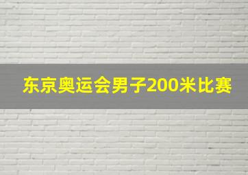 东京奥运会男子200米比赛