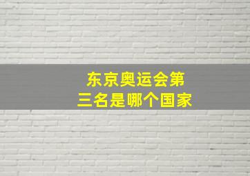 东京奥运会第三名是哪个国家