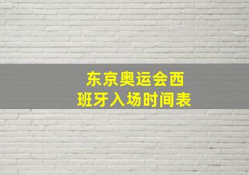 东京奥运会西班牙入场时间表