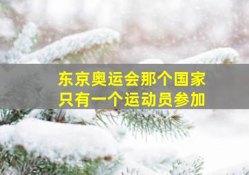 东京奥运会那个国家只有一个运动员参加