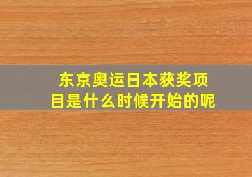 东京奥运日本获奖项目是什么时候开始的呢