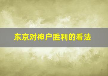 东京对神户胜利的看法