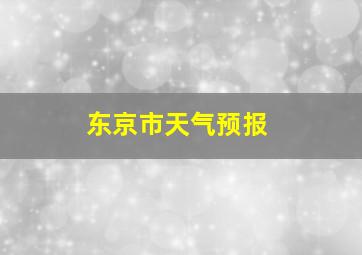 东京市天气预报