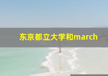 东京都立大学和march