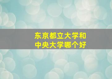 东京都立大学和中央大学哪个好