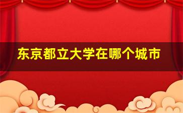 东京都立大学在哪个城市