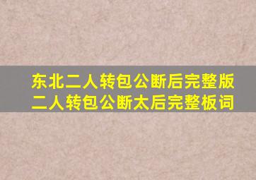 东北二人转包公断后完整版二人转包公断太后完整板词