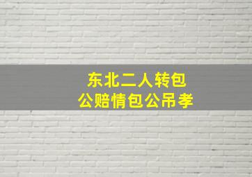 东北二人转包公赔情包公吊孝