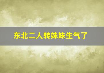 东北二人转妹妹生气了