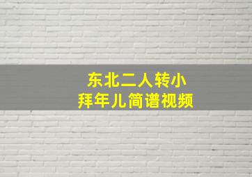 东北二人转小拜年儿简谱视频