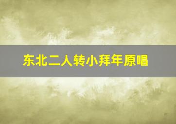 东北二人转小拜年原唱