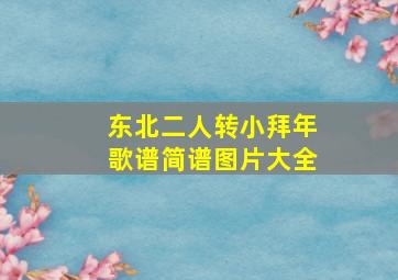 东北二人转小拜年歌谱简谱图片大全