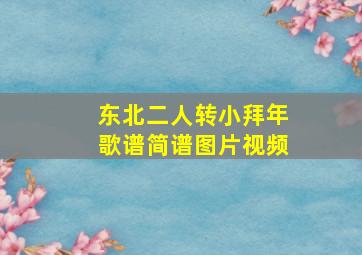 东北二人转小拜年歌谱简谱图片视频