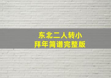 东北二人转小拜年简谱完整版