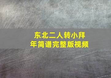 东北二人转小拜年简谱完整版视频