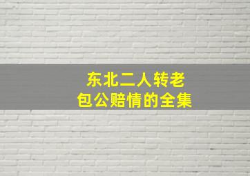 东北二人转老包公赔情的全集