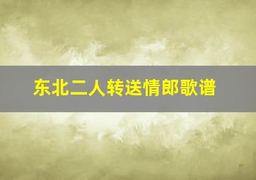 东北二人转送情郎歌谱