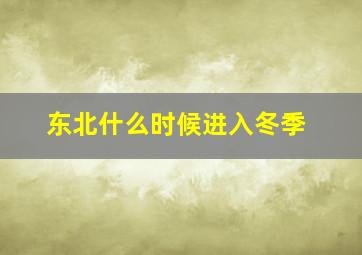 东北什么时候进入冬季