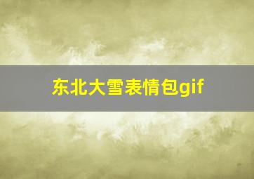 东北大雪表情包gif