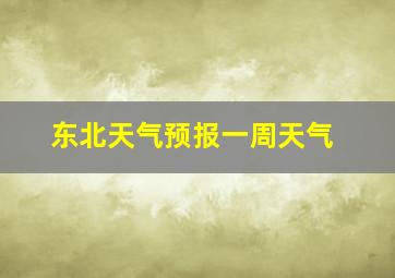 东北天气预报一周天气