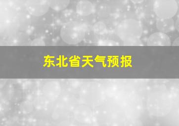 东北省天气预报