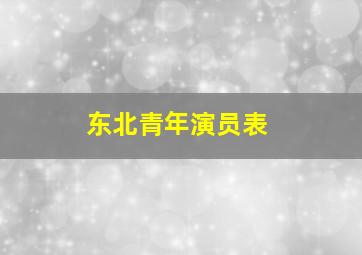 东北青年演员表