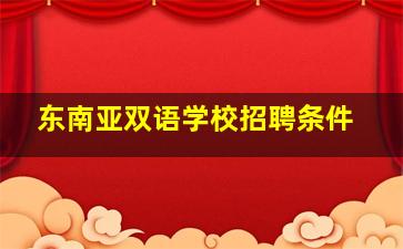 东南亚双语学校招聘条件