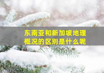 东南亚和新加坡地理概况的区别是什么呢