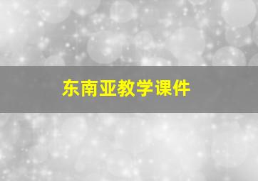 东南亚教学课件