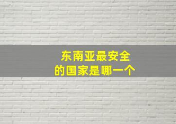 东南亚最安全的国家是哪一个