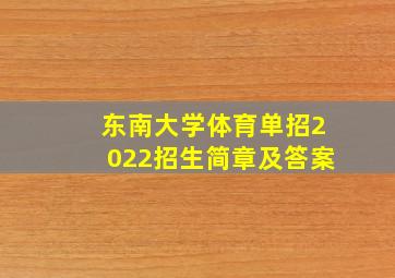 东南大学体育单招2022招生简章及答案