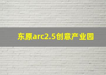 东原arc2.5创意产业园