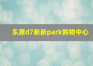 东原d7新新park购物中心