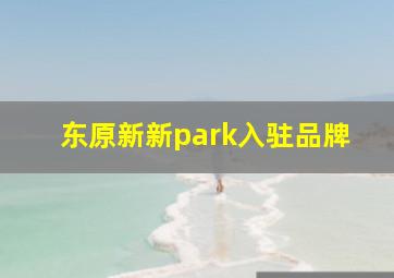 东原新新park入驻品牌